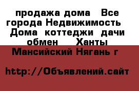 продажа дома - Все города Недвижимость » Дома, коттеджи, дачи обмен   . Ханты-Мансийский,Нягань г.